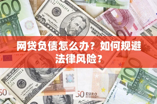 北京网贷负债怎么办？如何规避法律风险？