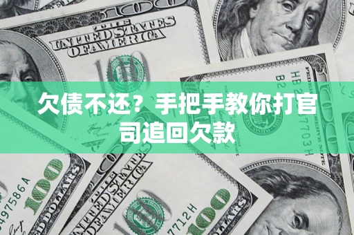 北京欠债不还？手把手教你打官司追回欠款