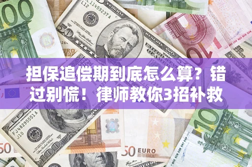 北京担保追偿期到底怎么算？错过别慌！律师教你3招补救