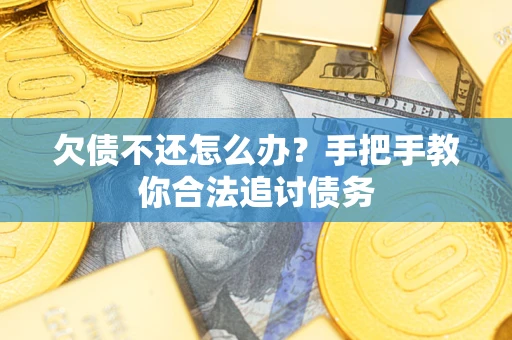 北京欠债不还怎么办？手把手教你合法追讨债务