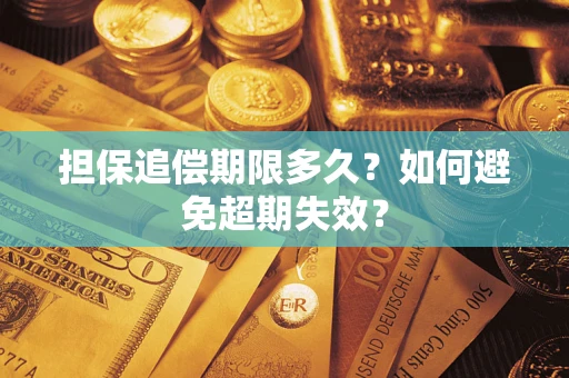 北京担保追偿期限多久?如何避免超期失效? 北京担保追偿期限多久?如何避免超期失效?