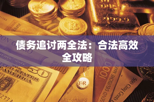北京债务追讨两全法：合法高效全攻略