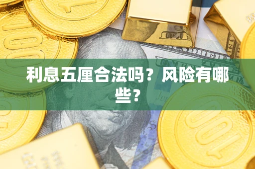 北京利息五厘合法吗？风险有哪些？