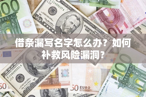 北京借条漏写名字怎么办？如何补救风险漏洞？