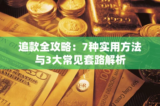 北京追款全攻略：7种实用方法与3大常见套路解析
