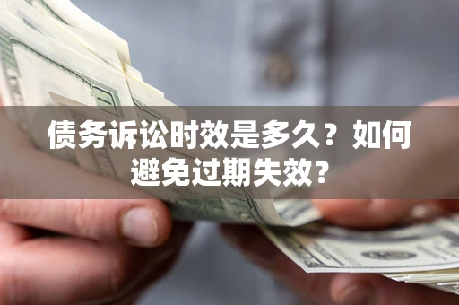 北京债务诉讼时效是多久？如何避免过期失效？