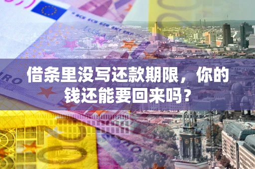 北京借条里没写还款期限，你的钱还能要回来吗？
