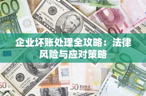 北京企业坏账处理全攻略：法律风险与应对策略