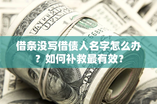 北京借条没写借债人名字怎么办？如何补救最有效？
