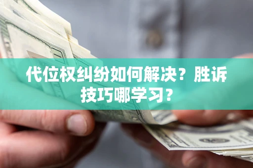 北京代位权纠纷如何解决？胜诉技巧哪学习？