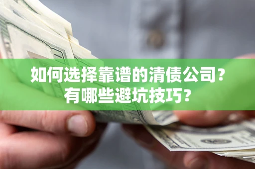 北京如何选择靠谱的清债公司？有哪些避坑技巧？