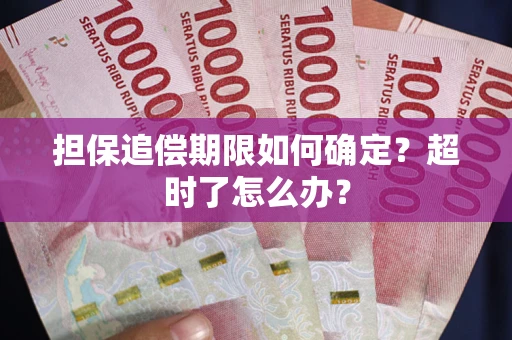 北京担保追偿期限如何确定？超时了怎么办？