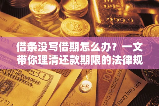 北京借条没写借期怎么办？一文带你理清还款期限的法律规则