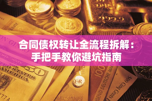 北京合同债权转让全流程拆解：手把手教你避坑指南