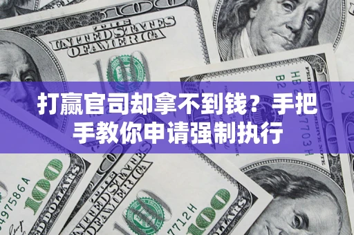 北京打赢官司却拿不到钱？手把手教你申请强制执行