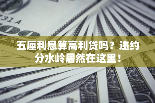 北京五厘利息算高利贷吗？违约分水岭居然在这里！