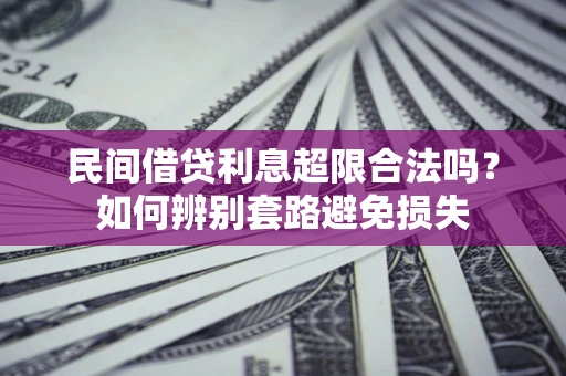 北京民间借贷利息超限合法吗？如何辨别套路避免损失