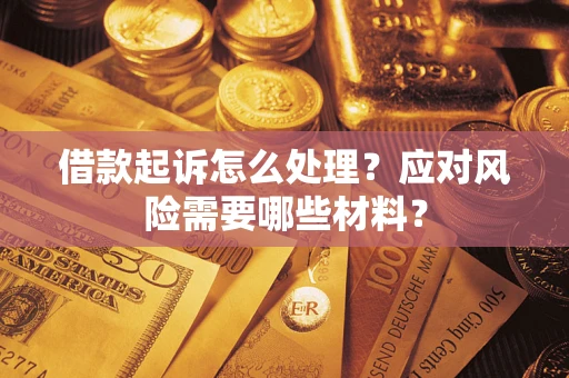 北京借款起诉怎么处理？应对风险需要哪些材料？