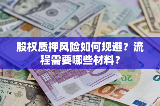 北京股权质押风险如何规避？流程需要哪些材料？