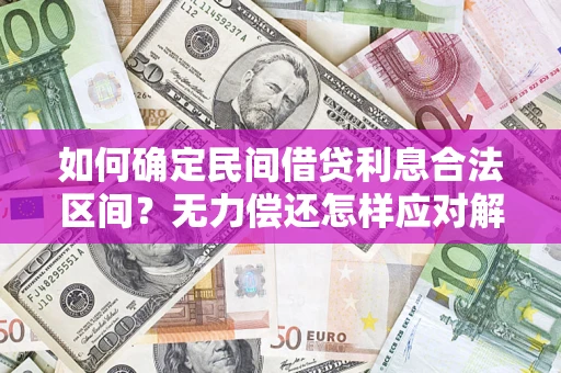 北京如何确定民间借贷利息合法区间？无力偿还怎样应对解决法门？