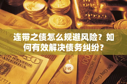 北京连带之债怎么规避风险？如何有效解决债务纠纷？