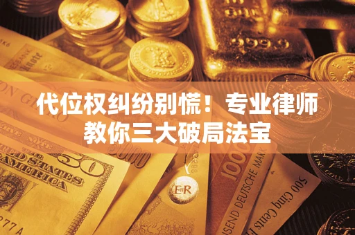 北京代位权纠纷别慌！专业律师教你三大破局法宝