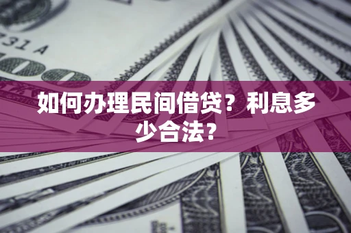 北京如何办理民间借贷？利息多少合法？
