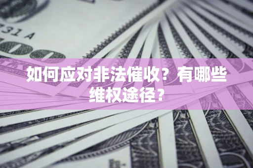 北京如何应对非法催收？有哪些维权途径？