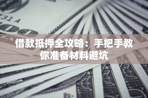 北京借款抵押全攻略：手把手教你准备材料避坑