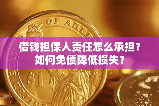 北京借钱担保人责任怎么承担？如何免债降低损失？