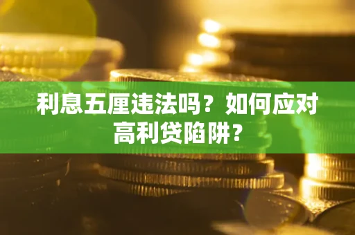 北京利息五厘违法吗？如何应对高利贷陷阱？