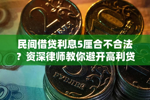 北京民间借贷利息5厘合不合法？资深律师教你避开高利贷陷阱