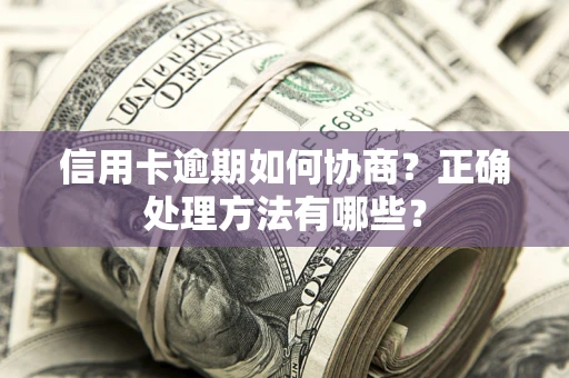北京信用卡逾期如何协商？正确处理方法有哪些？