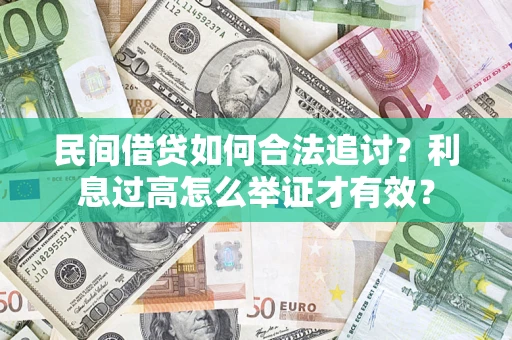 北京民间借贷如何合法追讨？利息过高怎么举证才有效？