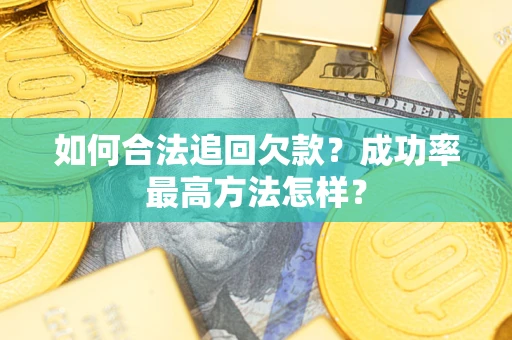 北京如何合法追回欠款？成功率最高方法怎样？