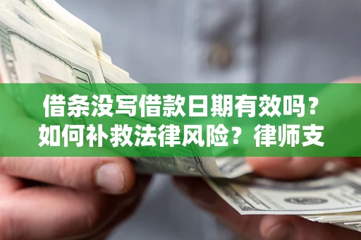 北京借条没写借款日期有效吗？如何补救法律风险？律师支招