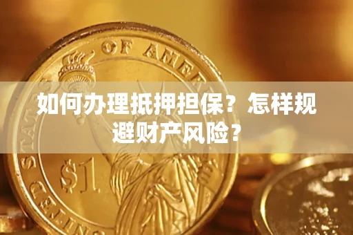 北京如何办理抵押担保？怎样规避财产风险？