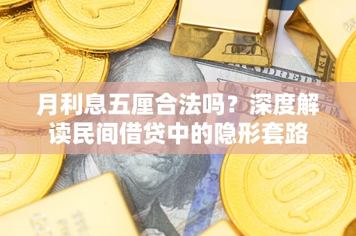 北京月利息五厘合法吗？深度解读民间借贷中的隐形套路