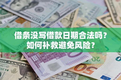 北京借条没写借款日期合法吗？如何补救避免风险？