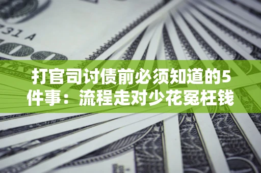 北京打官司讨债前必须知道的5件事：流程走对少花冤枉钱