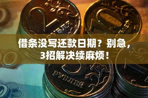 北京借条没写还款日期？别急，3招解决续麻烦！