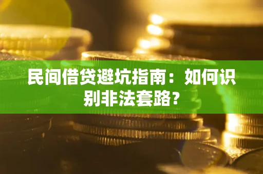 北京民间借贷避坑指南：如何识别非法套路？