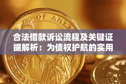北京合法借款诉讼流程及关键证据解析：为债权护航的实用指南