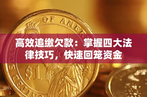 北京高效追缴欠款：掌握四大法律技巧，快速回笼资金