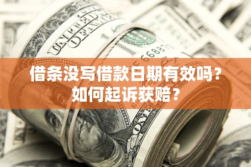 北京借条没写借款日期有效吗？如何起诉获赔？