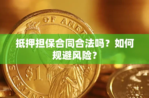 北京抵押担保合同合法吗？如何规避风险？