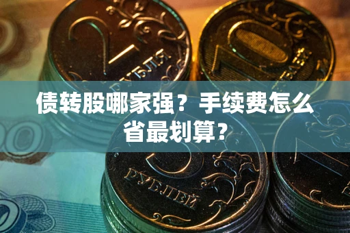 北京债转股哪家强？手续费怎么省最划算？