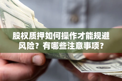 北京股权质押如何操作才能规避风险？有哪些注意事项？