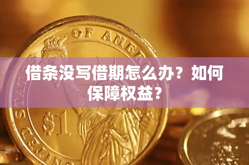 北京借条没写借期怎么办？如何保障权益？