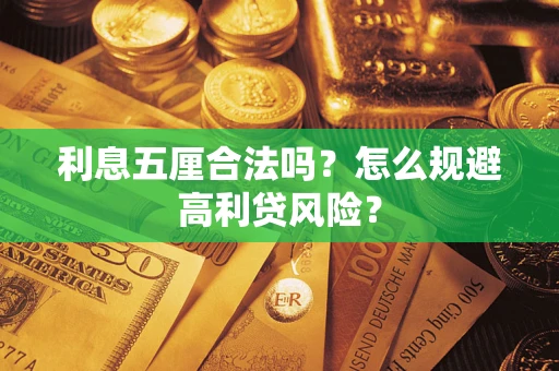 北京利息五厘合法吗？怎么规避高利贷风险？